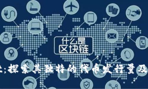 : tpWallet：探索其独特的代币发行量及市场影响力