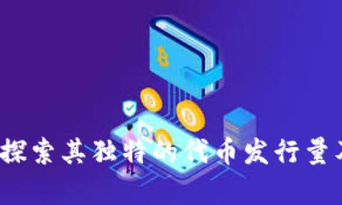 : tpWallet：探索其独特的代币发行量及市场影响力