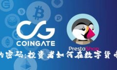 破解加密货币的密码：投