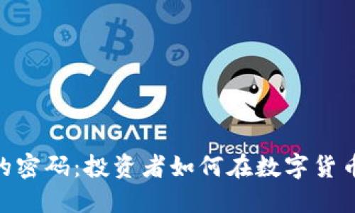 破解加密货币的密码：投资者如何在数字货币的海洋中导航