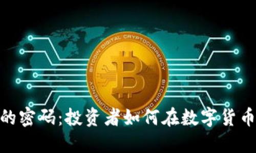 破解加密货币的密码：投资者如何在数字货币的海洋中导航