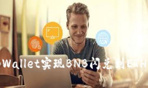 如何通过tpWallet实现BNB闪兑到ETH的便捷体验