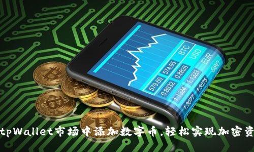 如何在tpWallet市场中添加数字币，轻松实现加密资产管理