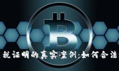 揭秘加密货币交税证明的