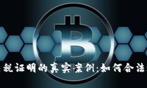 揭秘加密货币交税证明的真实案例：如何合法避税与合规操作