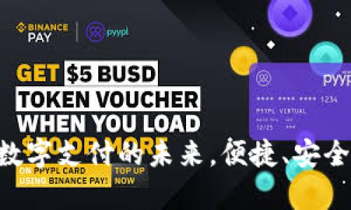 Gopay钱包：数字支付的未来，便捷、安全、智能的选择