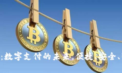 Gopay钱包：数字支付的未来，便捷、安全、智能的选择