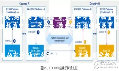    加密货币投资新机会：136元引爆财富之路  / 
 guanjianci  加密货币, 投资机会, 财富管理  /guanjianci 

引言：为什么选择加密货币投资？
近年来，加密货币作为一种新兴的投资工具，吸引了越来越多的投资者关注。它不仅打破了传统金融界的很多规则，也为普通投资者创造了前所未有的财富机会。在这篇文章中，我们将围绕“136元”这个投资门槛展开讨论，探索如何利用这一金额参与加密货币的投资，从而开启您的财富之路。

一、加密货币的基本概念
加密货币是基于区块链技术开发的数字货币，利用密码学技术实现信息的安全性。它的去中心化、匿名性和透明性等特性使其在传统金融体系中脱颖而出。比特币是最早的加密货币，而如今已经出现了数千种不同类型的加密货币，例如以太坊、莱特币和瑞波币等。
随着技术的发展，加密货币的应用范围也在不断扩大，它不仅可以用于支付，还可以用于资产管理、投机和价值储存。这使得加密货币在financial landscape中的地位愈发重要。

二、136元投资加密货币的优势
对于很多刚加入加密货币市场的投资者来说，136元是一个相对容易接受的投资门槛。在这一价格水平下，投资者可以充分发挥资金的杠杆作用。以下是几个方面的优势：
ul
  listrong风险较低：/strong相比于投入大笔资金，136元的投资风险相对较小，初心者更容易承受潜在的损失。/li
  listrong多样化投资：/strong只用136元，您可以购买多种不同的加密货币，从而实现投资组合的多样化，降低风险。/li
  listrong学习机会：/strong小额投资让您有机会学习交易技巧，了解市场动态，积累经验，再随后投入更多资金。/li
/ul

三、如何选择适合的加密货币？
选择适合的加密货币不是一件容易的事，尤其是市场变化多端。以下是一些选择考虑的因素：
ul
  listrong项目背景：/strong详细了解加密货币的开发团队、项目目标和技术背景。/li
  listrong社区支持：/strong活跃的社区支持可以为加密货币的发展提供动力，投资者应关注项目的社交媒体活动、Telegram群组、论坛等信息。/li
  listrong流动性：/strong选择流动性较好的加密货币，以保证在需要变现时，有足够的买家和卖家。/li
/ul

四、制定投资策略
一旦选择了加密货币，制定合理的投资策略变得至关重要。投资策略应该基于个人的风险承受能力和投资目标。您可以采取以下几种策略：
ul
  listrong定投策略：/strong设置定期定量投资，通过长期持有来分散市场时机风险。/li
  listrong短线交易：/strong根据市场走势进行短期交易，利用市场波动获利。/li
  listrong长线持有：/strong如果您相信某个项目的未来潜力，可以选择长期持有，等待价值的升值。/li
/ul

五、加密货币的交易平台及使用
选择合适的交易平台对于参与加密货币投资至关重要。市面上有许多交易平台，以下是一些广受欢迎的选择：
ul
  listrongCoinbase：/strong用户友好的界面和高安全性，使其尤其适合新手。/li
  listrongBinance：/strong全球最大的加密货币交易所，提供丰富的交易对和极具竞争力的手续费。/li
  listrongHuobi：/strong拥有大量用户和强大的技术支持，适合希望进行多样化投资的用户。/li
/ul

六、风险控制和安全性
加密货币市场波动性极大，因此风险控制和安全性尤为重要。以下是一些风险管理建议：
ul
  listrong分散投资：/strong不要将所有资金投入到单一项目中，适度分散投资可以降低整体风险。/li
  listrong保持冷静：/strong市场波动时，保持理性头脑，避免情绪化决策。/li
  listrong使用冷钱包：/strong将大部分资产存储在冷钱包中，以提高资产安全性。/li
/ul

七、加密货币的未来前景
尽管目前加密货币市场仍存在许多不确定性，但从整体趋势看，其未来前景依然乐观。越来越多的企业开始接受加密货币作为支付手段，且区块链技术的应用场景不断扩展，表明加密货币在未来的经济体系中将不会被忽视。

八、可能相关的问题
h4问题一：初学者如何安全地购买加密货币？/h4
对于初学者来说，安全地购买加密货币是非常重要的。首先，选择一个信誉良好的交易平台是关键。确保平台拥有良好的安全性，例如两步验证、冷存储等机制。其次，在创建账户时使用强密码，并定期更换。
第二，建议初学者先用小额资金进行投资，以降低风险。可以选择一些主要的加密货币如比特币和以太坊，并对其进行基本分析和了解。此外，学习如何使用加密钱包存储和管理您的资产，确保您的私钥安全，不要将其分享给任何人。

h4问题二：加密货币市场波动太大，如何管理情绪？/h4
管理情绪是加密货币投资中的一个重要课题。市场的剧烈波动容易导致投资者的恐慌与贪婪。首先，建议投资者在交易前制定清晰的投资计划，包括风险承受能力和止损策略。其次，在投资的过程中，多关注实际数据，而非情绪化的新闻或社交媒体言论。
此外，可以通过定期回顾和分析自己的投资决策来保持理性的判断。当市场波动时，可以采取暂时离开屏幕的方式，避免情绪化操作，待情绪平复后再做出交易决策。

h4问题三：加密货币的法律和合规性如何？/h4
加密货币的法律和合规性问题一直是全球范围内的热议话题。不同国家和地区对加密货币的监管政策各不相同。在一些国家，加密货币被视为合法资产，而在另一些国家，则可能受到严格限制或禁止。
因此，投资者在参与加密货币投资前，应详细了解所在国家和地区的法律规定。此外，考虑到法律政策的动态变化，保持关注行业动态和政策更新是非常必要的。这能有效地帮助投资者规避法律风险，保护自己的投资权益。

h4问题四：未来加密货币的投资趋势可能是什么？/h4
未来加密货币投资的趋势将受到市场需求、科技进步和社会接受度等多种因素的影响。趋势之一是去中心化金融（DeFi）的兴起，越来越多的用户希望在不依赖传统金融机构的情况下实现借贷、交易和保险等功能。
与此同时，NFT（非同质化代币）和数字资产的交易也将继续成为热点。随着用户对数字艺术和数字版权的认可，相关市场的规模有望进一步扩大。在监管逐渐明晰的背景下，主流金融机构也可能会进入加密货币领域，为投资者提供更多选择和保障。

结语
纵观加密货币市场，加上136元的投资门槛，不仅能为初学者提供了一个良好的出发点，还能够吸引更多人参与这个充满机遇的市场。通过合理选择加密货币、制定投资策略、控制风险，不断学习和适应变化，您将能够在这个波动的市场中找到自己的财富之路。