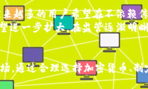    加密货币投资新机会：136元引爆财富之路  / 
 guanjianci  加密货币, 投资机会, 财富管理  /guanjianci 

引言：为什么选择加密货币投资？
近年来，加密货币作为一种新兴的投资工具，吸引了越来越多的投资者关注。它不仅打破了传统金融界的很多规则，也为普通投资者创造了前所未有的财富机会。在这篇文章中，我们将围绕“136元”这个投资门槛展开讨论，探索如何利用这一金额参与加密货币的投资，从而开启您的财富之路。

一、加密货币的基本概念
加密货币是基于区块链技术开发的数字货币，利用密码学技术实现信息的安全性。它的去中心化、匿名性和透明性等特性使其在传统金融体系中脱颖而出。比特币是最早的加密货币，而如今已经出现了数千种不同类型的加密货币，例如以太坊、莱特币和瑞波币等。
随着技术的发展，加密货币的应用范围也在不断扩大，它不仅可以用于支付，还可以用于资产管理、投机和价值储存。这使得加密货币在financial landscape中的地位愈发重要。

二、136元投资加密货币的优势
对于很多刚加入加密货币市场的投资者来说，136元是一个相对容易接受的投资门槛。在这一价格水平下，投资者可以充分发挥资金的杠杆作用。以下是几个方面的优势：
ul
  listrong风险较低：/strong相比于投入大笔资金，136元的投资风险相对较小，初心者更容易承受潜在的损失。/li
  listrong多样化投资：/strong只用136元，您可以购买多种不同的加密货币，从而实现投资组合的多样化，降低风险。/li
  listrong学习机会：/strong小额投资让您有机会学习交易技巧，了解市场动态，积累经验，再随后投入更多资金。/li
/ul

三、如何选择适合的加密货币？
选择适合的加密货币不是一件容易的事，尤其是市场变化多端。以下是一些选择考虑的因素：
ul
  listrong项目背景：/strong详细了解加密货币的开发团队、项目目标和技术背景。/li
  listrong社区支持：/strong活跃的社区支持可以为加密货币的发展提供动力，投资者应关注项目的社交媒体活动、Telegram群组、论坛等信息。/li
  listrong流动性：/strong选择流动性较好的加密货币，以保证在需要变现时，有足够的买家和卖家。/li
/ul

四、制定投资策略
一旦选择了加密货币，制定合理的投资策略变得至关重要。投资策略应该基于个人的风险承受能力和投资目标。您可以采取以下几种策略：
ul
  listrong定投策略：/strong设置定期定量投资，通过长期持有来分散市场时机风险。/li
  listrong短线交易：/strong根据市场走势进行短期交易，利用市场波动获利。/li
  listrong长线持有：/strong如果您相信某个项目的未来潜力，可以选择长期持有，等待价值的升值。/li
/ul

五、加密货币的交易平台及使用
选择合适的交易平台对于参与加密货币投资至关重要。市面上有许多交易平台，以下是一些广受欢迎的选择：
ul
  listrongCoinbase：/strong用户友好的界面和高安全性，使其尤其适合新手。/li
  listrongBinance：/strong全球最大的加密货币交易所，提供丰富的交易对和极具竞争力的手续费。/li
  listrongHuobi：/strong拥有大量用户和强大的技术支持，适合希望进行多样化投资的用户。/li
/ul

六、风险控制和安全性
加密货币市场波动性极大，因此风险控制和安全性尤为重要。以下是一些风险管理建议：
ul
  listrong分散投资：/strong不要将所有资金投入到单一项目中，适度分散投资可以降低整体风险。/li
  listrong保持冷静：/strong市场波动时，保持理性头脑，避免情绪化决策。/li
  listrong使用冷钱包：/strong将大部分资产存储在冷钱包中，以提高资产安全性。/li
/ul

七、加密货币的未来前景
尽管目前加密货币市场仍存在许多不确定性，但从整体趋势看，其未来前景依然乐观。越来越多的企业开始接受加密货币作为支付手段，且区块链技术的应用场景不断扩展，表明加密货币在未来的经济体系中将不会被忽视。

八、可能相关的问题
h4问题一：初学者如何安全地购买加密货币？/h4
对于初学者来说，安全地购买加密货币是非常重要的。首先，选择一个信誉良好的交易平台是关键。确保平台拥有良好的安全性，例如两步验证、冷存储等机制。其次，在创建账户时使用强密码，并定期更换。
第二，建议初学者先用小额资金进行投资，以降低风险。可以选择一些主要的加密货币如比特币和以太坊，并对其进行基本分析和了解。此外，学习如何使用加密钱包存储和管理您的资产，确保您的私钥安全，不要将其分享给任何人。

h4问题二：加密货币市场波动太大，如何管理情绪？/h4
管理情绪是加密货币投资中的一个重要课题。市场的剧烈波动容易导致投资者的恐慌与贪婪。首先，建议投资者在交易前制定清晰的投资计划，包括风险承受能力和止损策略。其次，在投资的过程中，多关注实际数据，而非情绪化的新闻或社交媒体言论。
此外，可以通过定期回顾和分析自己的投资决策来保持理性的判断。当市场波动时，可以采取暂时离开屏幕的方式，避免情绪化操作，待情绪平复后再做出交易决策。

h4问题三：加密货币的法律和合规性如何？/h4
加密货币的法律和合规性问题一直是全球范围内的热议话题。不同国家和地区对加密货币的监管政策各不相同。在一些国家，加密货币被视为合法资产，而在另一些国家，则可能受到严格限制或禁止。
因此，投资者在参与加密货币投资前，应详细了解所在国家和地区的法律规定。此外，考虑到法律政策的动态变化，保持关注行业动态和政策更新是非常必要的。这能有效地帮助投资者规避法律风险，保护自己的投资权益。

h4问题四：未来加密货币的投资趋势可能是什么？/h4
未来加密货币投资的趋势将受到市场需求、科技进步和社会接受度等多种因素的影响。趋势之一是去中心化金融（DeFi）的兴起，越来越多的用户希望在不依赖传统金融机构的情况下实现借贷、交易和保险等功能。
与此同时，NFT（非同质化代币）和数字资产的交易也将继续成为热点。随着用户对数字艺术和数字版权的认可，相关市场的规模有望进一步扩大。在监管逐渐明晰的背景下，主流金融机构也可能会进入加密货币领域，为投资者提供更多选择和保障。

结语
纵观加密货币市场，加上136元的投资门槛，不仅能为初学者提供了一个良好的出发点，还能够吸引更多人参与这个充满机遇的市场。通过合理选择加密货币、制定投资策略、控制风险，不断学习和适应变化，您将能够在这个波动的市场中找到自己的财富之路。