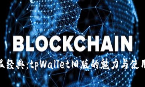 : 重温经典：tpWallet旧版的魅力与使用体验