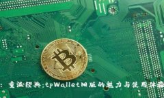 : 重温经典：tpWallet旧版的