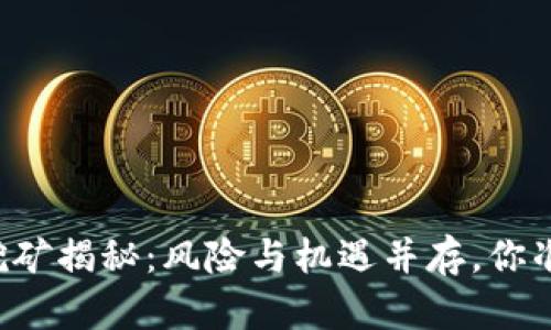 tpWallet挖矿揭秘：风险与机遇并存，你准备好了吗？