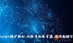 tpWallet挖矿揭秘：风险与机