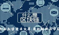 北京打击加密货币交易：