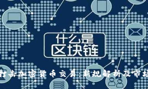 北京打击加密货币交易：新规解析及市场影响
