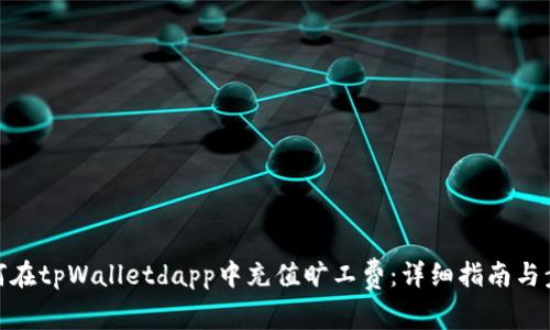 如何在tpWalletdapp中充值旷工费：详细指南与步骤