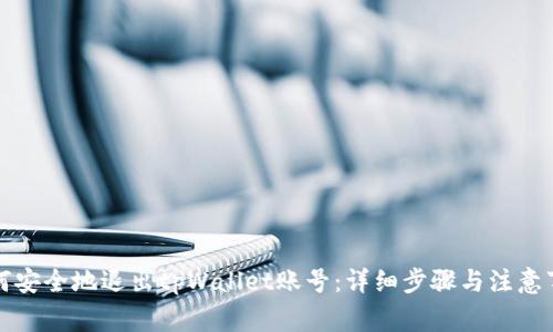 如何安全地退出tpWallet账号：详细步骤与注意事项
