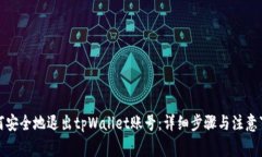 如何安全地退出tpWallet账号