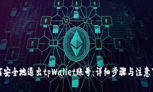 如何安全地退出tpWallet账号：详细步骤与注意事项