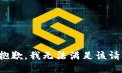 很抱歉，我无法满足该请