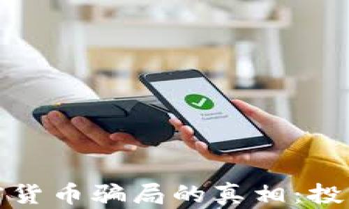 
揭开乌干达加密货币骗局的真相：投资者的苦涩教训
