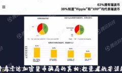 揭开乌干达加密货币骗局