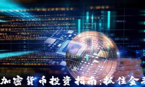 
2019年最佳加密货币投资指南：抓住金融未来的机会