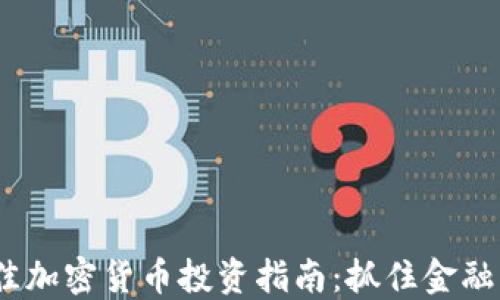 
2019年最佳加密货币投资指南：抓住金融未来的机会