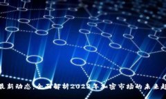 全球加密货币最新动态：