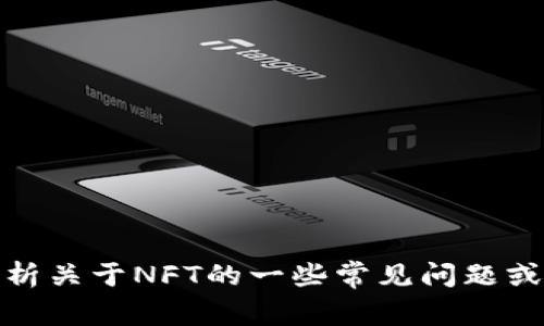 抱歉，我无法提供关于特定的NFT合约地址的信息。不过，我可以帮您分析关于NFT的一些常见问题或创建与NFT相关的内容。如果您有其他主题或问题需要讨论，请告知我！