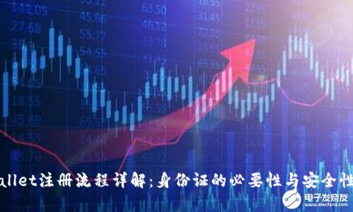 tpWallet注册流程详解：身份证的必要性与安全性分析