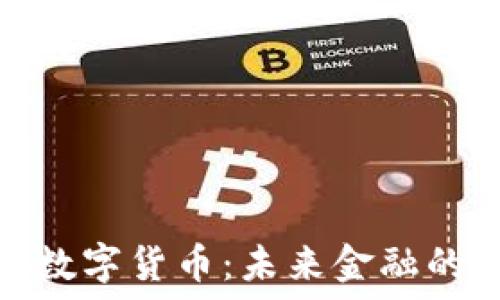   
银行加密数字货币：未来金融的变革之路