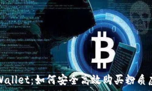  
玩转tpWallet：如何安全高效购买粉质虚拟资产