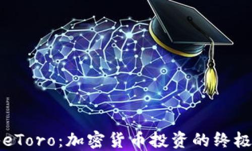 
揭秘eToro：加密货币投资的终极指南