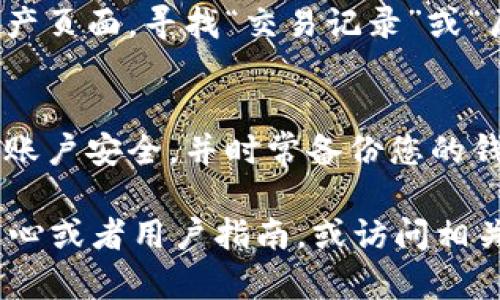 要在tpWallet查看您购买的加密货币币种，您可以遵循以下步骤：

1. **打开tpWallet**:
   首先，确保您已经下载并安装了tpWallet应用程序，或者通过浏览器访问相应的网站。

2. **登录您的账户**:
   使用您的钱包账户信息登录tpWallet。如果您没有账户，您需要先注册一个新的钱包。

3. **查看资产**:
   登录后，您会看到主界面，通常会有一个“资产”或“钱包”选项。点击进入该选项，您将在这里看到您的所有资产。

4. **查找已购买的币**:
   在资产页面中，您应该能够找到您所购买的所有加密货币。tpWallet会显示您拥有的每种币的数量及其当前的市场价值。

5. **添加币种（如未显示）**:
   如果您购买的币种没有出现在列表中，您可以通过点击“添加币种”或“管理币种”的选项，输入您购买的币的名称或合约地址，将其添加到您的钱包中。

6. **查看交易记录**:
   您还可以查看交易记录，了解您购买币种的详细信息。在资产页面，寻找“交易记录”或“历史交易”的选项，您可以在这里查看过去的交易详情。

7. **安全性与隐私**:
   为了保护您的资产安全和隐私，请确保您使用强密码，加强账户安全，并时常备份您的钱包信息。

如果在使用tpWallet时遇到任何问题，建议查看钱包的帮助中心或者用户指南，或访问相关的社群和论坛获取支持。