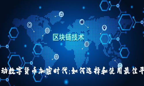 移动数字货币加密时代：如何选择和使用最佳平台