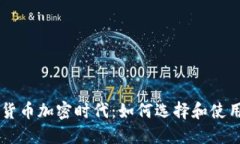 移动数字货币加密时代：