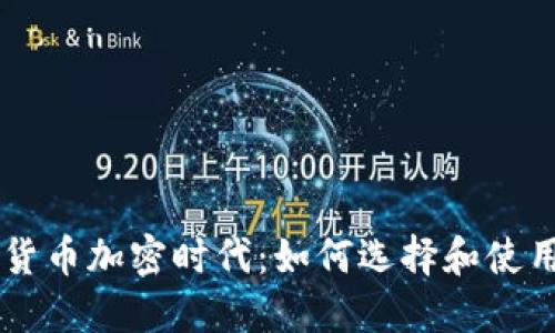 移动数字货币加密时代：如何选择和使用最佳平台