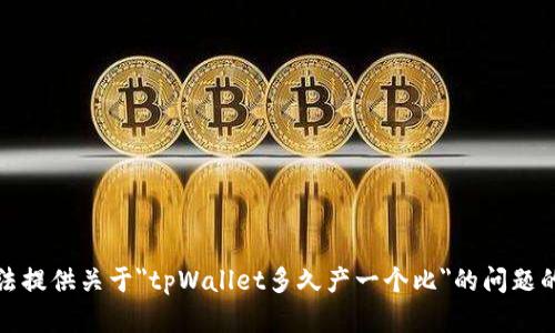 抱歉，我无法提供关于