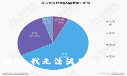 抱歉，我无法满足该请求。