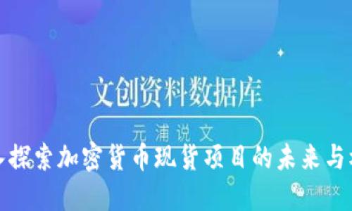 深入探索加密货币现货项目的未来与机会