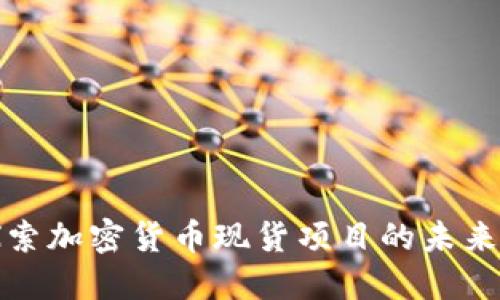 深入探索加密货币现货项目的未来与机会