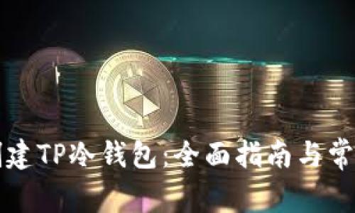 如何安全创建TP冷钱包：全面指南与常见问题解析