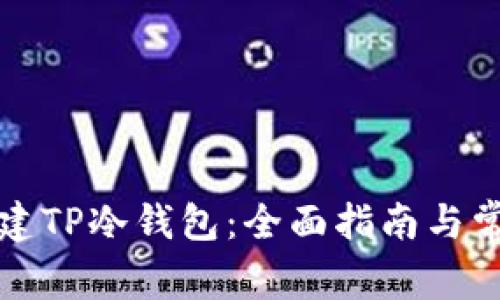 如何安全创建TP冷钱包：全面指南与常见问题解析