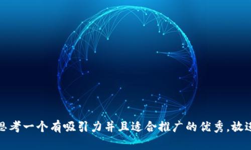 思考一个有吸引力并且适合推广的优秀，放进