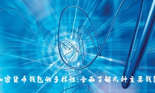探索加密货币钱包的多样性：全面了解几种主要钱包类型