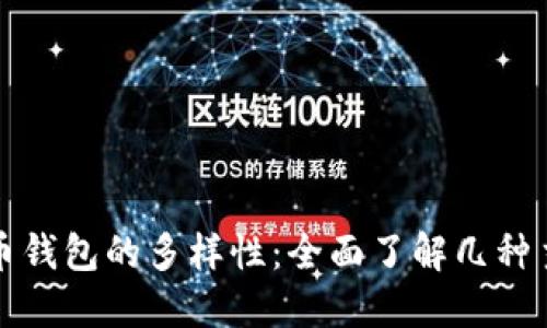 探索加密货币钱包的多样性：全面了解几种主要钱包类型