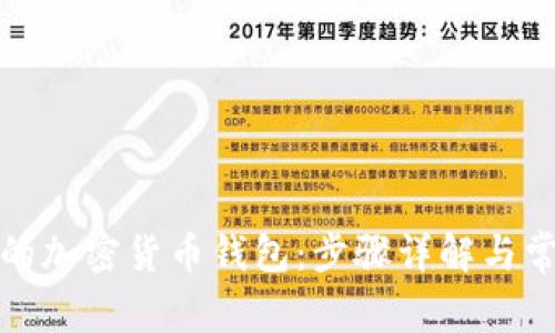 轻松注册你的加密货币钱包：步骤详解与常见问题解答