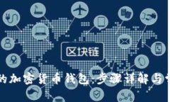 轻松注册你的加密货币钱
