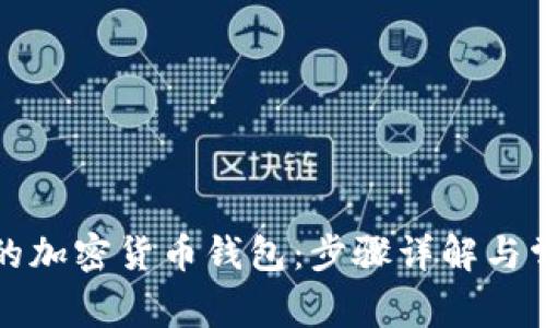 轻松注册你的加密货币钱包：步骤详解与常见问题解答